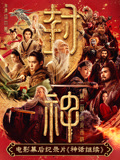 电影幕后纪录片《神话继续》第二集海报
