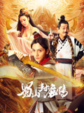 蜀山封魔传海报